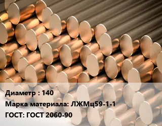 Круг латунный 140 Марка: ЛЖМц59-1-1 ГОСТ: ГОСТ 2060-90